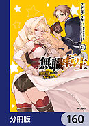 無職転生 ～異世界行ったら本気だす～【分冊版】　160