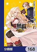 無職転生 ～異世界行ったら本気だす～【分冊版】　168