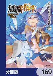 無職転生 ～異世界行ったら本気だす～【分冊版】