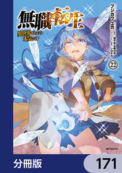 無職転生 ～異世界行ったら本気だす～【分冊版】　171