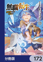 無職転生 ～異世界行ったら本気だす～【分冊版】