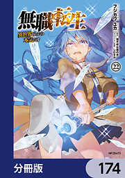 無職転生 ～異世界行ったら本気だす～【分冊版】