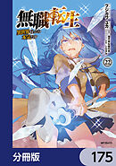 無職転生 ～異世界行ったら本気だす～【分冊版】　175