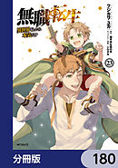 無職転生 ～異世界行ったら本気だす～【分冊版】　180
