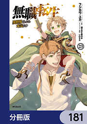 無職転生 ～異世界行ったら本気だす～【分冊版】