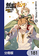 無職転生 ～異世界行ったら本気だす～【分冊版】　181