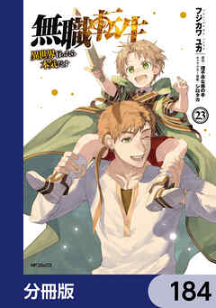 無職転生 ～異世界行ったら本気だす～【分冊版】　184