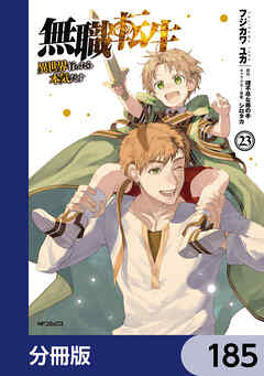 無職転生 ～異世界行ったら本気だす～【分冊版】　185