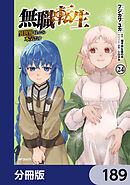 無職転生 ～異世界行ったら本気だす～【分冊版】　189