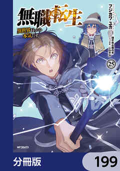 無職転生 ～異世界行ったら本気だす～【分冊版】　199