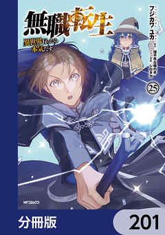 無職転生 ～異世界行ったら本気だす～【分冊版】　201