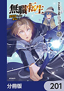 無職転生 ～異世界行ったら本気だす～【分冊版】　201
