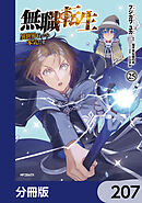 無職転生 ～異世界行ったら本気だす～【分冊版】　207