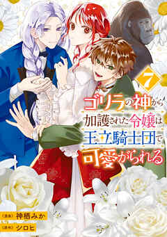 ゴリラの神から加護された令嬢は王立騎士団で可愛がられる 7