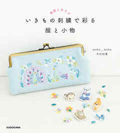 季節とあそぶ　いきもの刺繍で彩る 服と小物【PDFダウンロード付き】