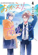 おかえり、南星バス　4巻