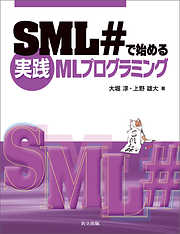 SML#で始める実践MLプログラミング