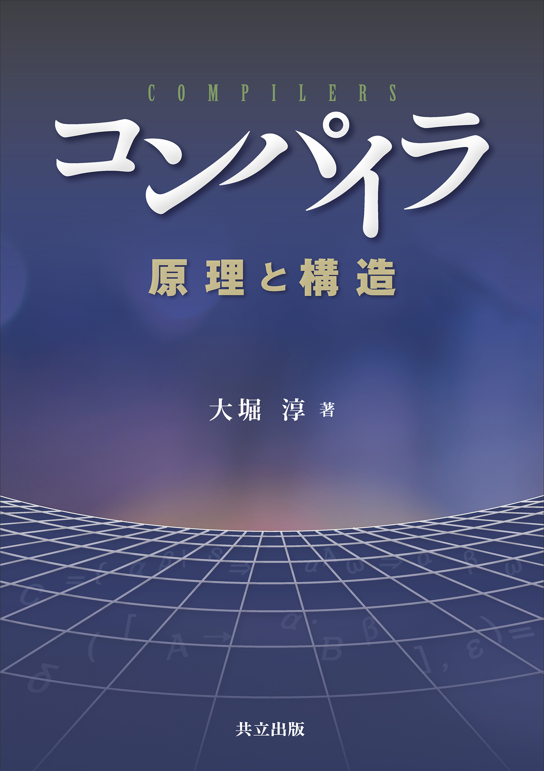 コンパイラ 第2版 原理・技法・ツール - コンピュータ・IT