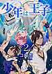 少年は王子【第2話】