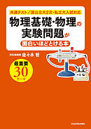 物理基礎・物理の実験問題が面白いほどとける本
