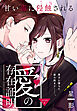 愛の存在証明［1話売り］　story04