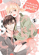 御曹司とヤンキー女のこじらせ恋【描き下ろし漫画付き コミックス版】(2)