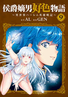 侯爵嫡男好色物語 ～異世界ハーレム英雄戦記～