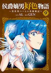 侯爵嫡男好色物語 ～異世界ハーレム英雄戦記～