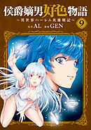 侯爵嫡男好色物語 ～異世界ハーレム英雄戦記～ 9巻