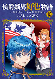 侯爵嫡男好色物語 ～異世界ハーレム英雄戦記～ 10巻