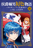侯爵嫡男好色物語 ～異世界ハーレム英雄戦記～ 10巻