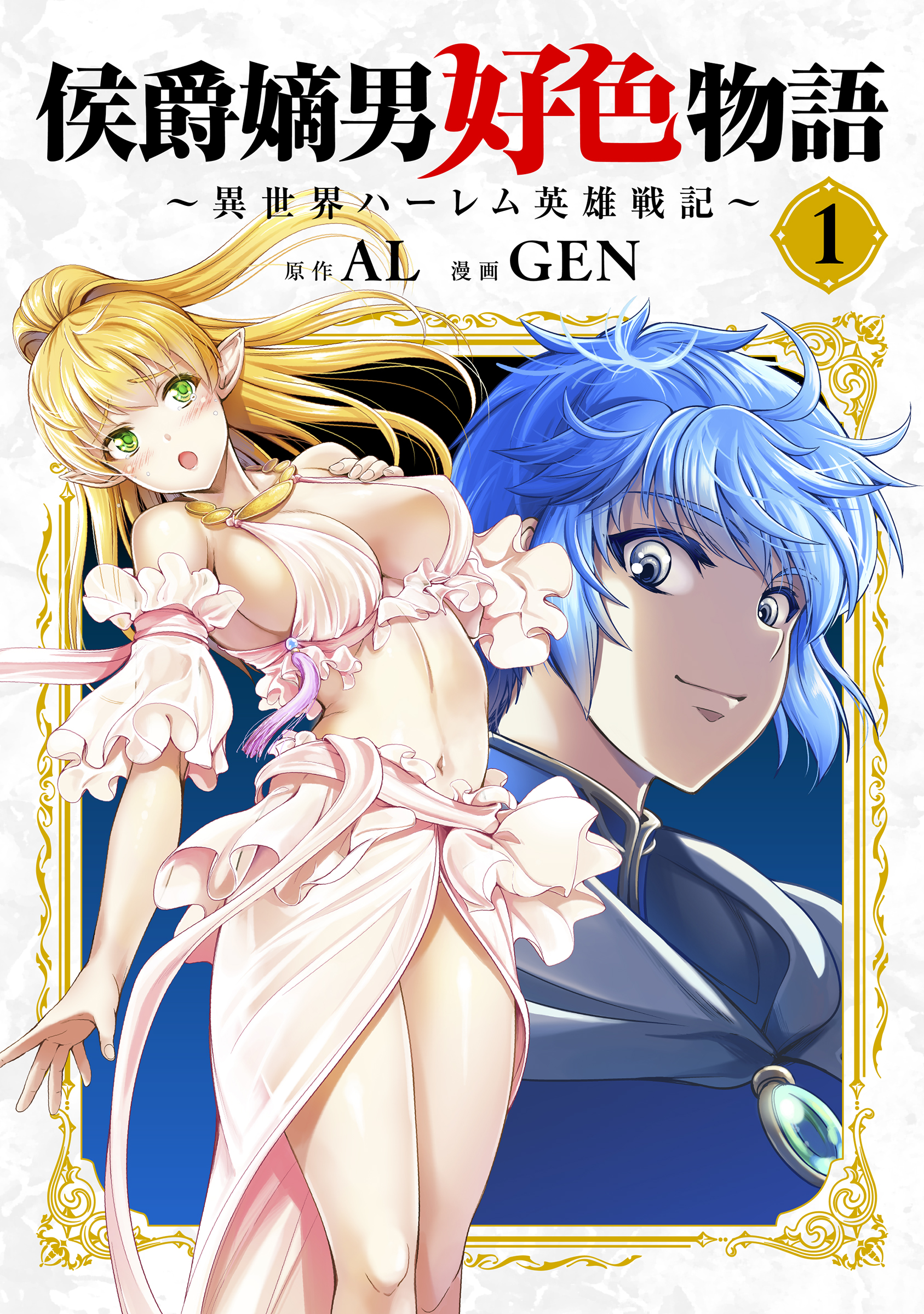 侯爵嫡男好色物語 ～異世界ハーレム英雄戦記～【白版】 1巻 - AL/GEN
