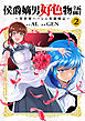 侯爵嫡男好色物語 ～異世界ハーレム英雄戦記～【白版】 2巻