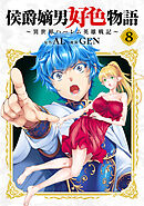 侯爵嫡男好色物語 ～異世界ハーレム英雄戦記～【白版】 8巻