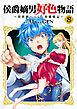 侯爵嫡男好色物語 ～異世界ハーレム英雄戦記～【白版】 8巻