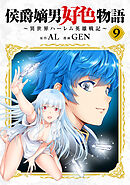侯爵嫡男好色物語 ～異世界ハーレム英雄戦記～【白版】 9巻
