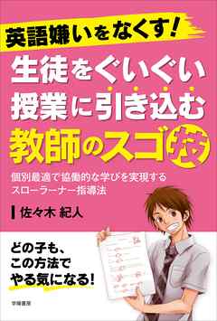 英語嫌いをなくす！　生徒をぐいぐい授業に引き込む教師のスゴ技