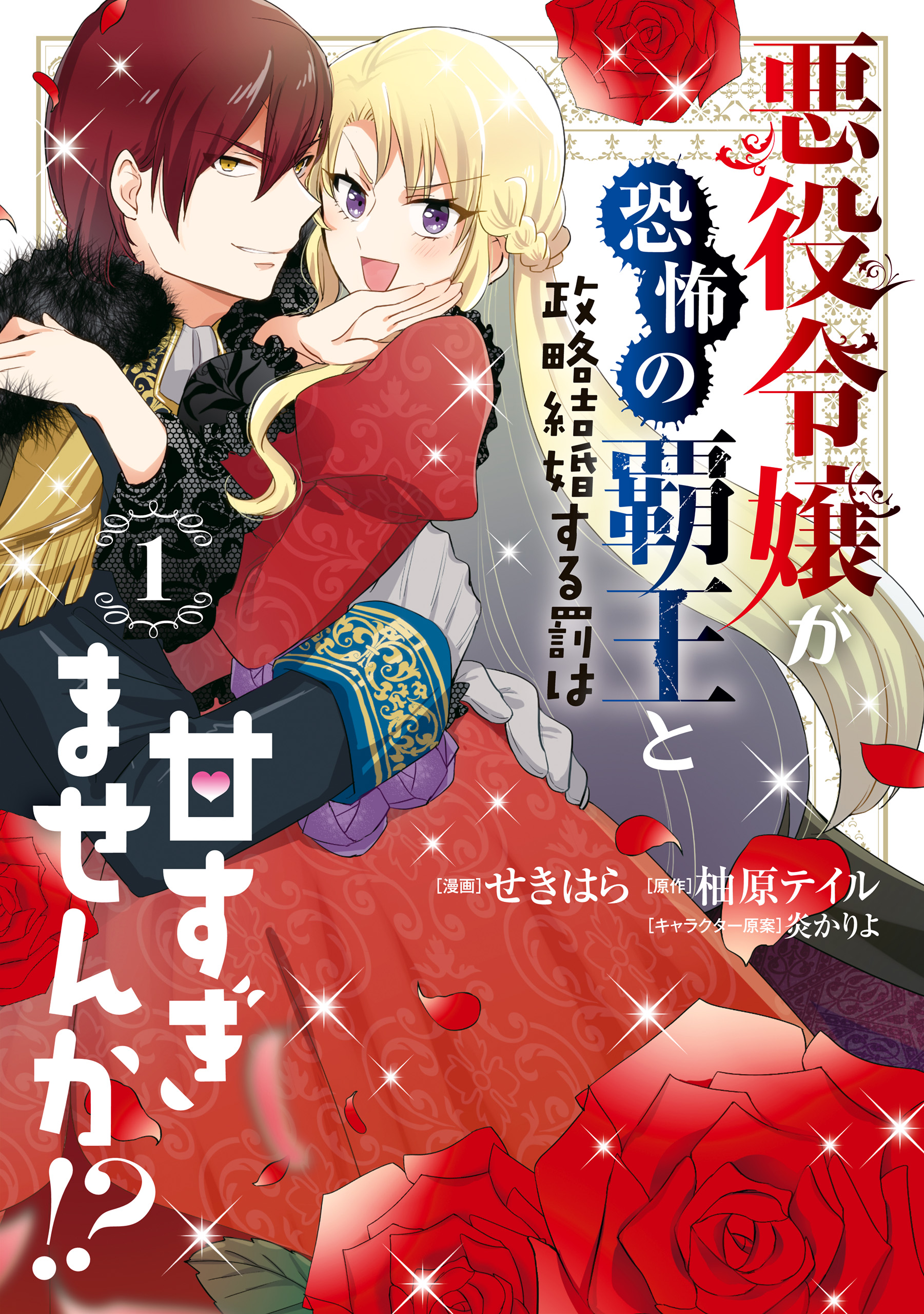 悪役令嬢が恐怖の覇王と政略結婚する罰は甘すぎませんか!? １ - せきはら/柚原テイル - 少女マンガ・無料試し読みなら、電子書籍・コミックストア  ブックライブ