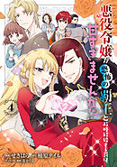 悪役令嬢が恐怖の覇王と政略結婚する罰は甘すぎませんか!? ４