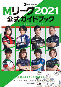 Mリーグ2021公式ガイドブック