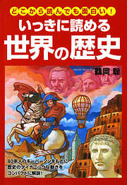 どこから読んでも面白い！　いっきに読める世界の歴史