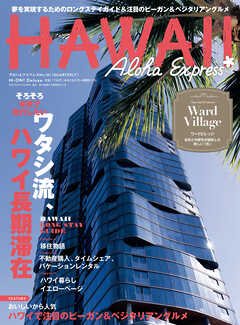 アロハエクスプレス161号電子版
