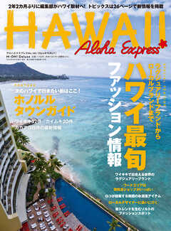 アロハエクスプレス162号電子版 ハワイ最旬情報
