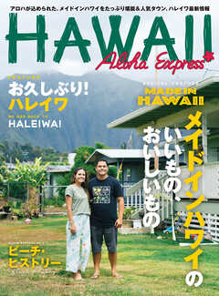 アロハエクスプレス163号電子版 メイドインハワイのいいもの、おいしいもの