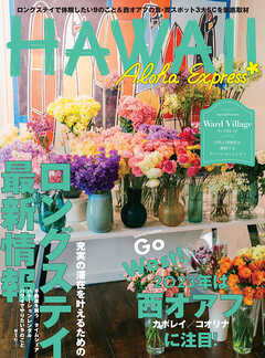 アロハエクスプレス165号電子版 ロングステイ最新情報