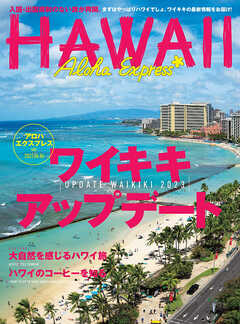 アロハエクスプレス166号電子版 ワイキキ アップデート2023