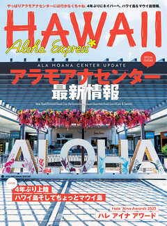 アロハエクスプレス167号電子版 アラモアナセンター最新情報