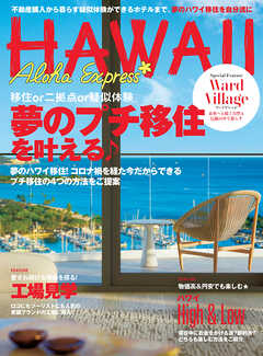 アロハエクスプレス173号 夢のプチ移住 移住or二拠点or疑似体験の自分流ハワイ滞在