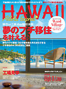 アロハエクスプレス173号 夢のプチ移住 移住or二拠点or疑似体験の自分流ハワイ滞在