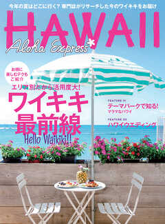 アロハエクスプレス174号 ワイキキ最前線 専門誌がリサーチした今のワイキキ情報